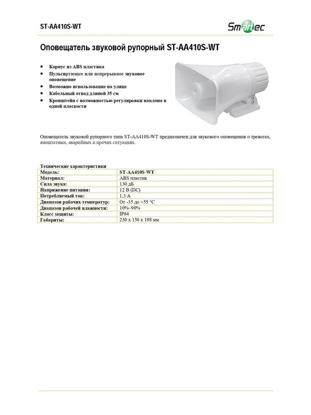 ST-AA410S-WT Оповещатель охранный звуковой