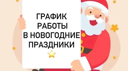 График работы в новогодние праздники.