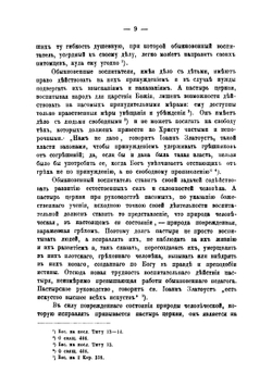 Учение святого Иоанна Златоустого о пастырском служении. По беседам его и письмам | В.Ф. Гладкий