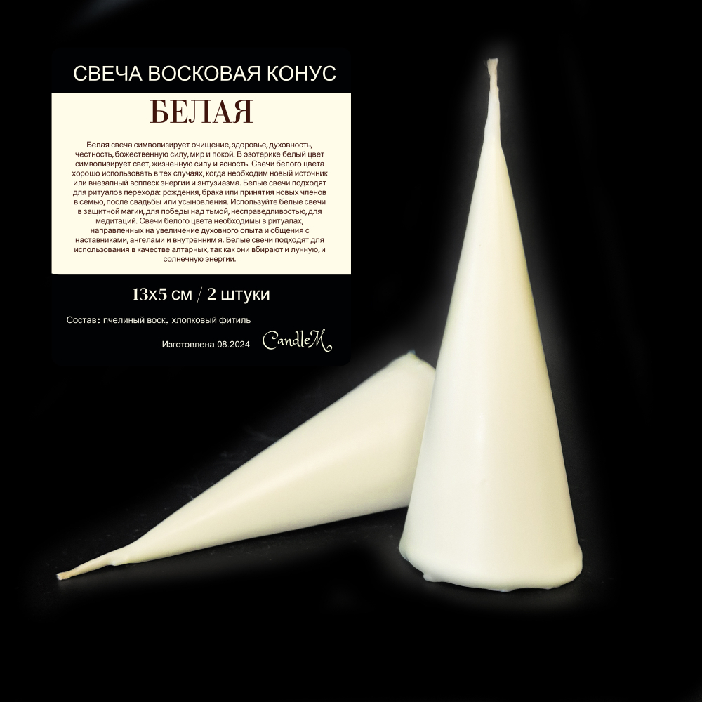 Свеча конус белая/ пчелиный воск / 13х5 см