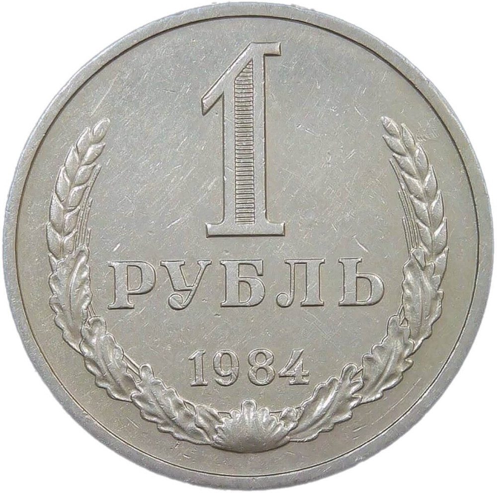 1 рубль 1984 (XF)