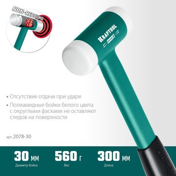 KRAFTOOL Dead Blow, 30 мм, 450 г, безынерционный молоток (2078-30)