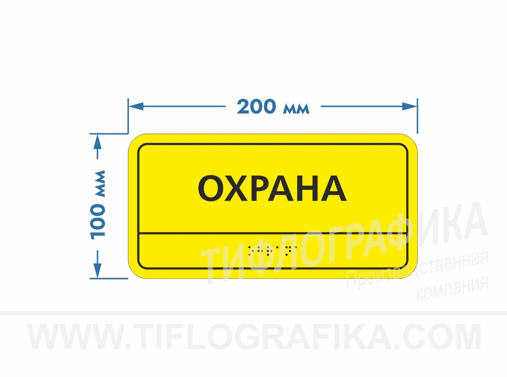 100х200 мм (ПВХ 3 мм) Тактильная табличка комплексная, Монохром