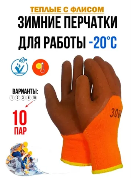 Перчатки рабочие строительные зимние с обливом утепленные
