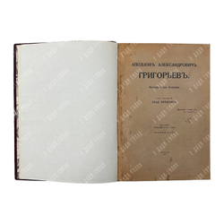 Аполлон Александрович Григорьев : материалы для биографии, 1917.