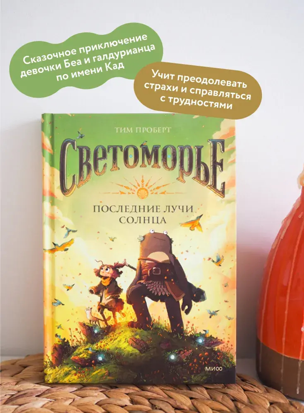 Светоморье. Последние лучи солнца