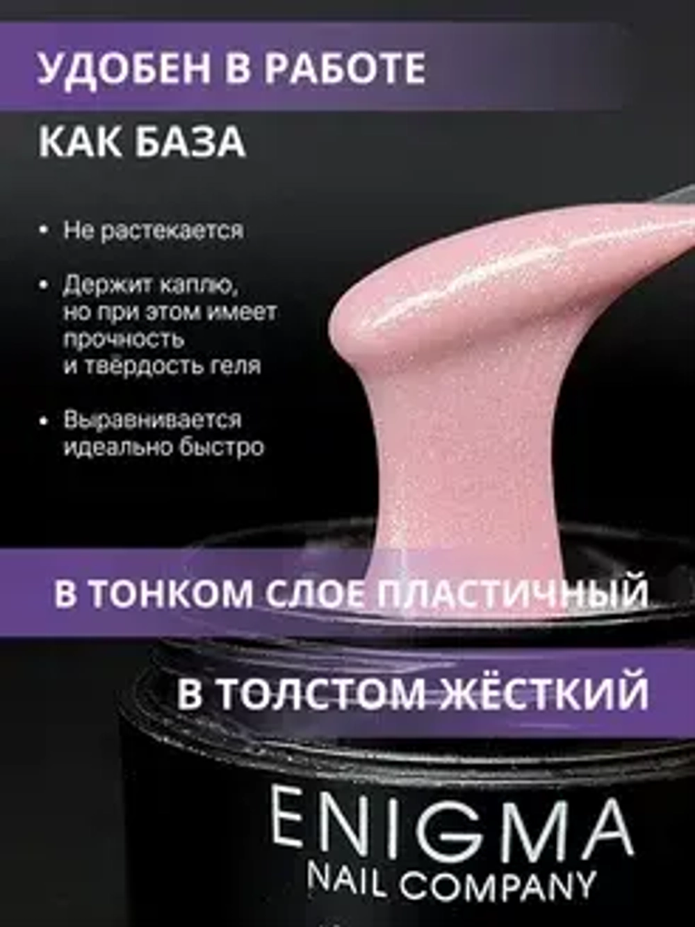 Гель для наращивания ногтей ENIGMA Smart gel 08 - 15 мл.
