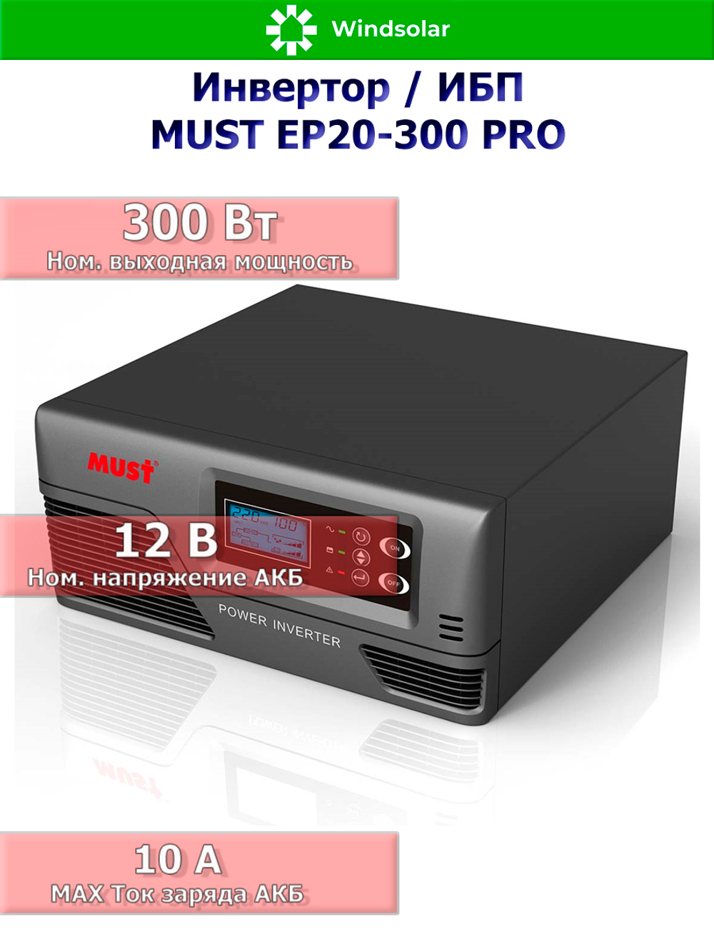 ИБП MUST EP20-300 PRO (12В / 300Вт / 10A)