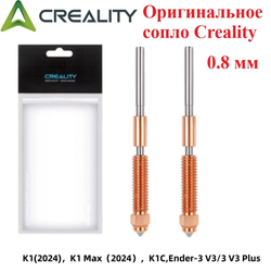 Сопло для 3D принтера Creality K1/K1C/K1 Max 0,8мм