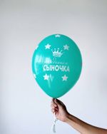 Шар с рисунком 30 см С рождением сыночка (БГ-17)
