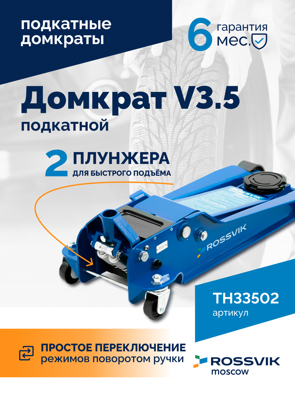 Домкрат подкатной ROSSVIK V3.5, г/п 3,5т, 95-552мм