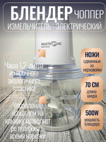 Блендер (измельчитель) 1,2л 500Вт SW220 MAX