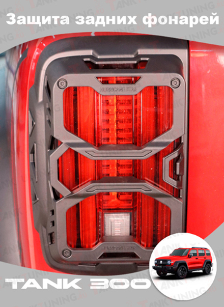 Tank300 Защита задних фонарей