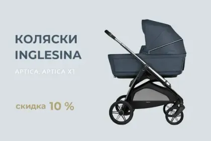 Скидка на коляски Inglesina Aptica и Aptica XT 10%!