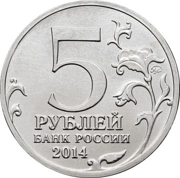 5 рублей 2014 ММД «Сталинградская битва - 70 лет Победы ВОВ»