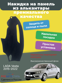 Накидка на панель из алькантары на LADA Vesta 2015-2022