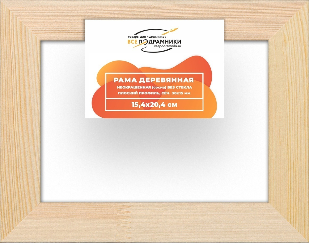 Рама багетная 15x20 для картин на холсте, деревянная, без стекла и задника, ВсеПодрамники
