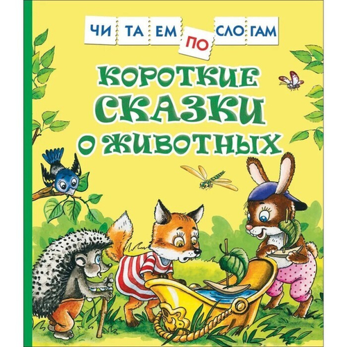 Короткие сказки о животных (Читаем по слогам), изд.: Росмэн, авт.: Козлов С.Г., Цыферов Г.Н., серия.: Читаем по слогам