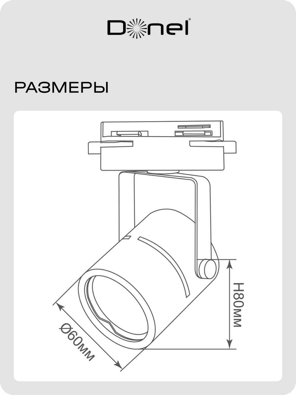 Светильник трековый, GU10, D60хH80мм, IP20, черный, без лампы