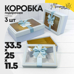 Коробка 33.5х25х11.5 см Набор 3 шт с окошком (Голубой)