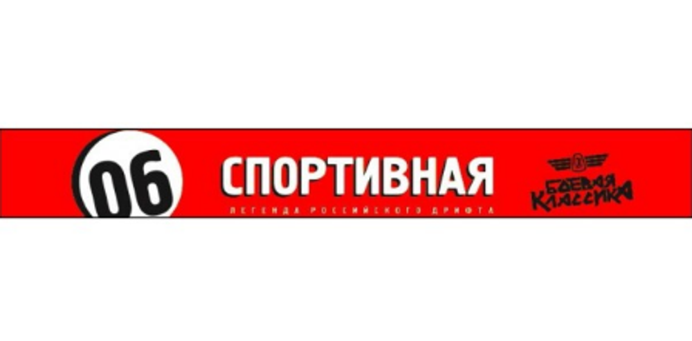 Наклейка лоб.стекла "06 Спортивная"Легенда Российского дрифта" 16,5x130см, полноцвет 07942