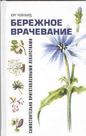 Рейнхард Ю. Бережное врачевание самостоятельно приготовленными средствами