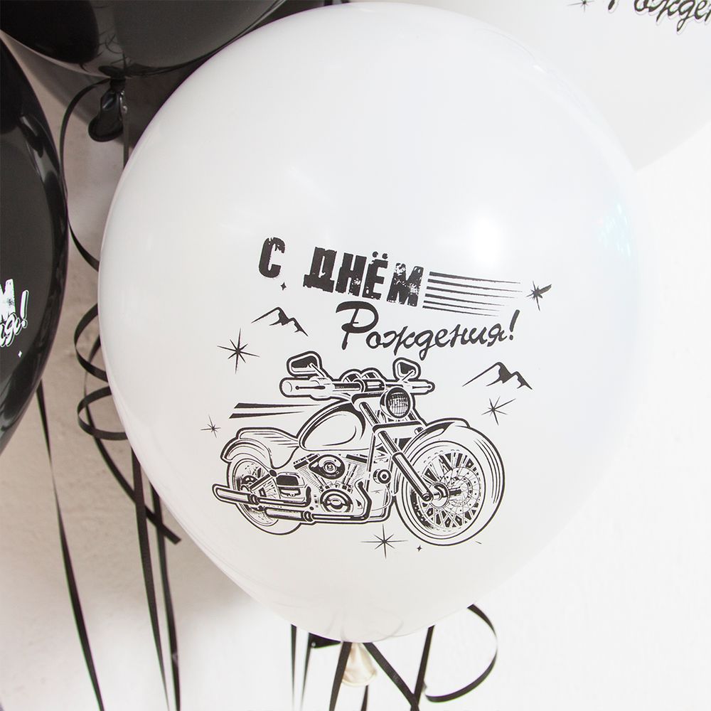 Шар (12''/30 см) С Днем Рождения! (мотоциклы), Черный/Белый, пастель, 2 ст, 25 шт.