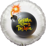 Фольгированный шар «Детка, ты просто Бомба», 46 см