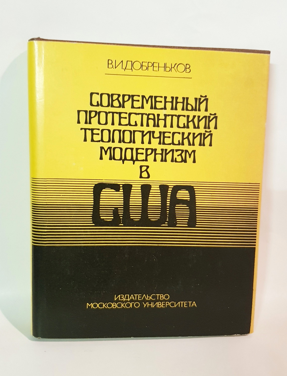 "Современный протестантский теологический модернизм в США: его замыслы и результаты". Добреньков В.И