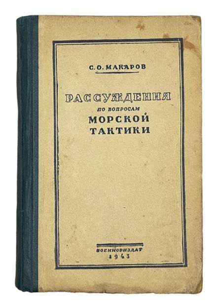 Макаров С.О. Рассуждения по вопросам морской тактики. М. Военмориздат. 1943г.