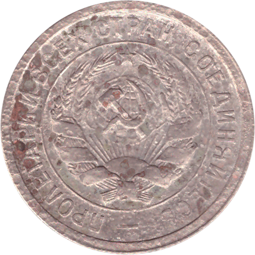 20 копеек 1931 года G №3