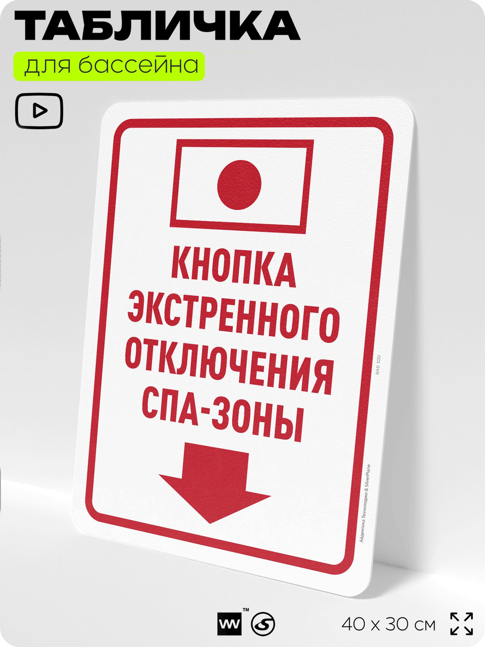 Табличка для бассейна "Кнопка экстренного выключения спа-зоны", на пляж, для общественной и частной зоны отдыха, информационная, 40х30 см, Silver Plane x Айдентика Технолоджи
