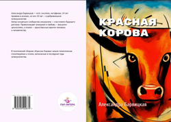 Красная Корова | А. Барвицкая | Печатная книга