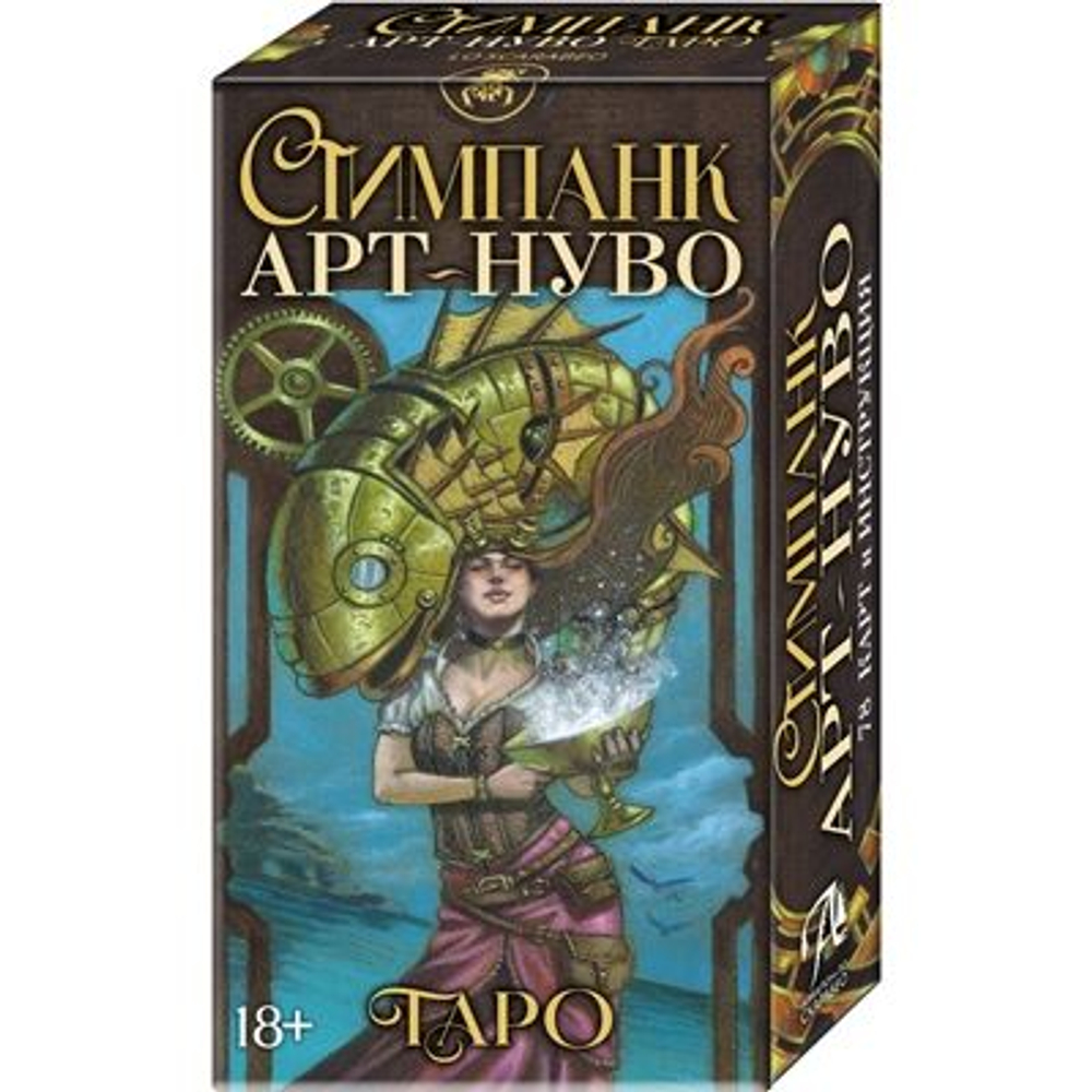 Таро Арт-Нуво Стимпанк