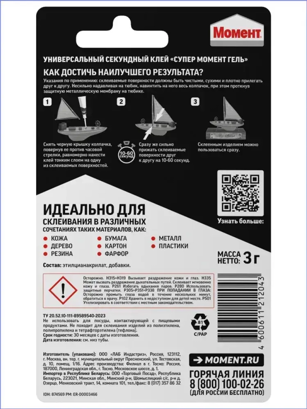 Клей Супер Момент Гель Прозрачный Секундный 3 г