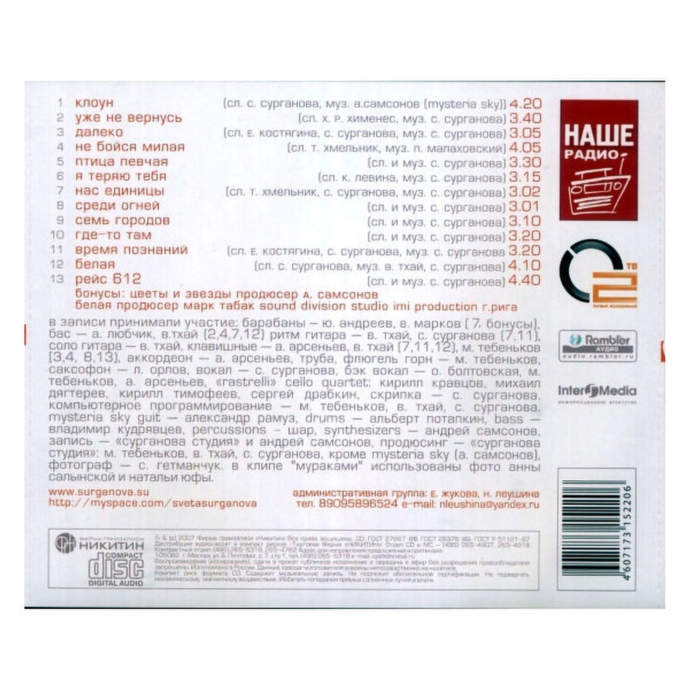Сурганова и Оркестр / Соль (CD)