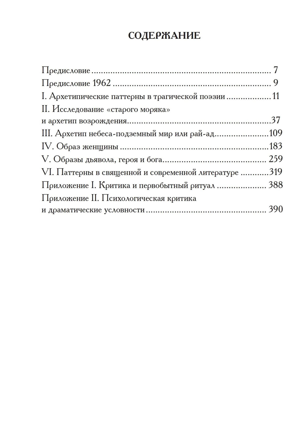 Архетипические паттерны в поэзии