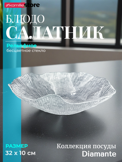 Блюдо фруктовница 32х10 см. из стекла Diamante