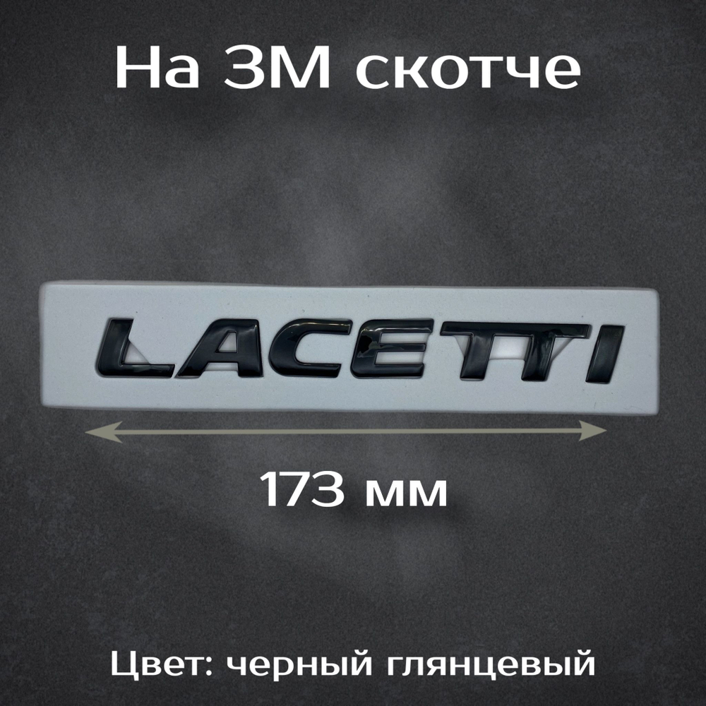 Надпись Lacetti на Chevrolet черный/ Шильдик Лечетти на Шевроле лачетти черный 173 мм