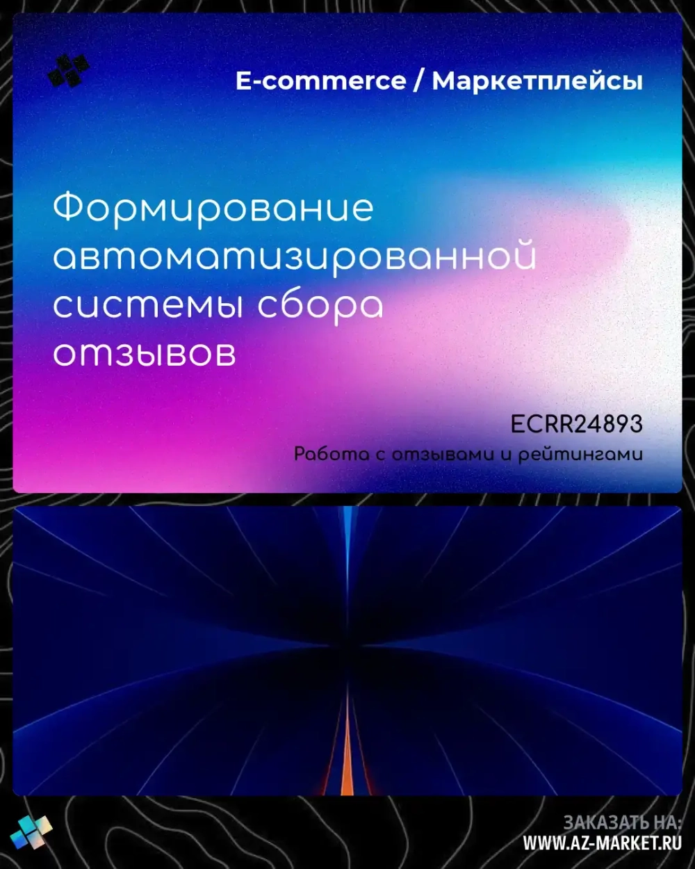 Формирование автоматизированной системы сбора отзывов