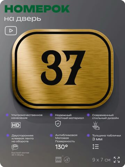 Номерок на дверь квартиры 37, для кабинета, офиса, шильдик 9 х 7 см, золотистый, Айдентика Технолоджи