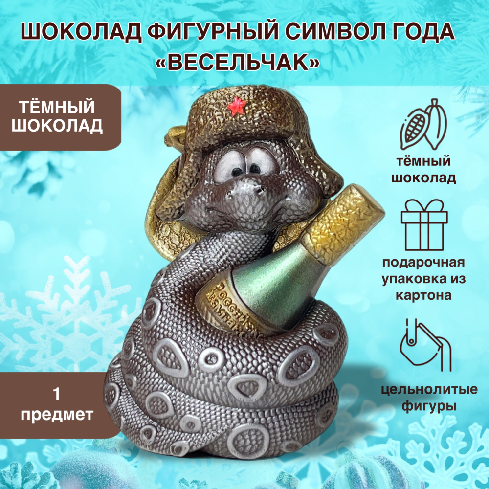 Шоколад фигурный  Символ года Змея весёлая