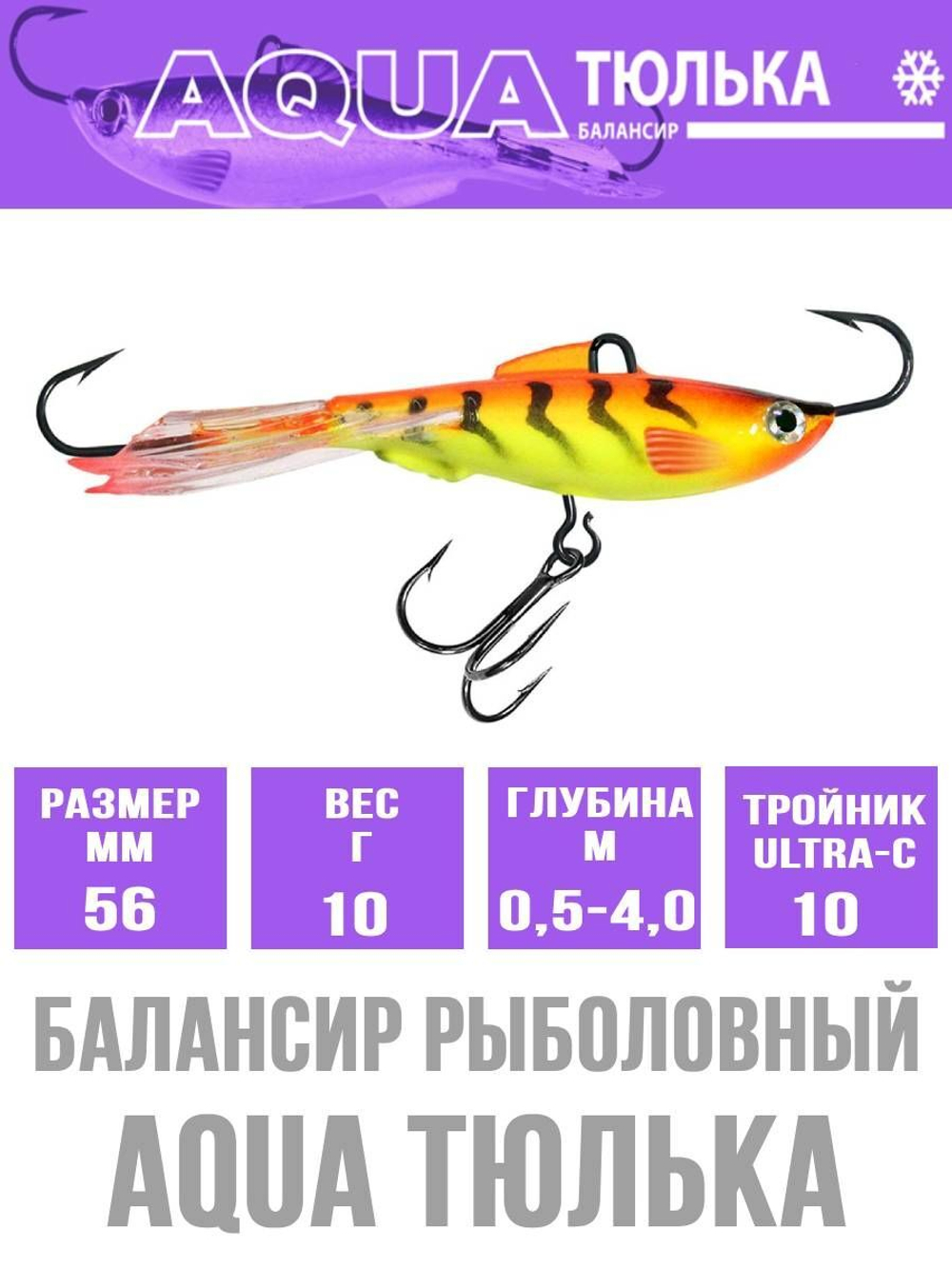 Балансир для рыбалки AQUA ТЮЛЬКА