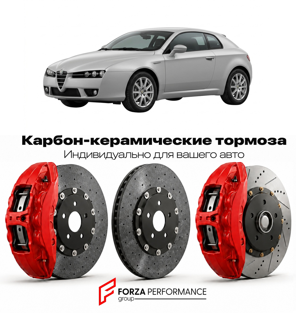 Карбон-керамическая тормозная система для Alfa Romeo Brera I 2005-2010 Альфа Ромео