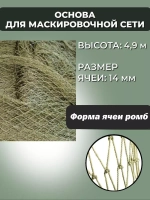 Основа для маскировочной сети ячея 14 мм, высота 4.9 м
