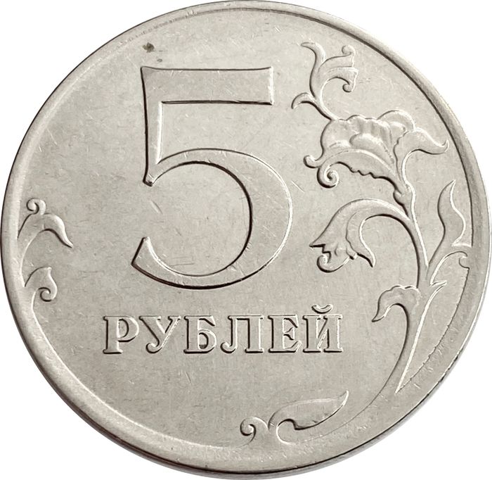 5 рублей 2010 ММД