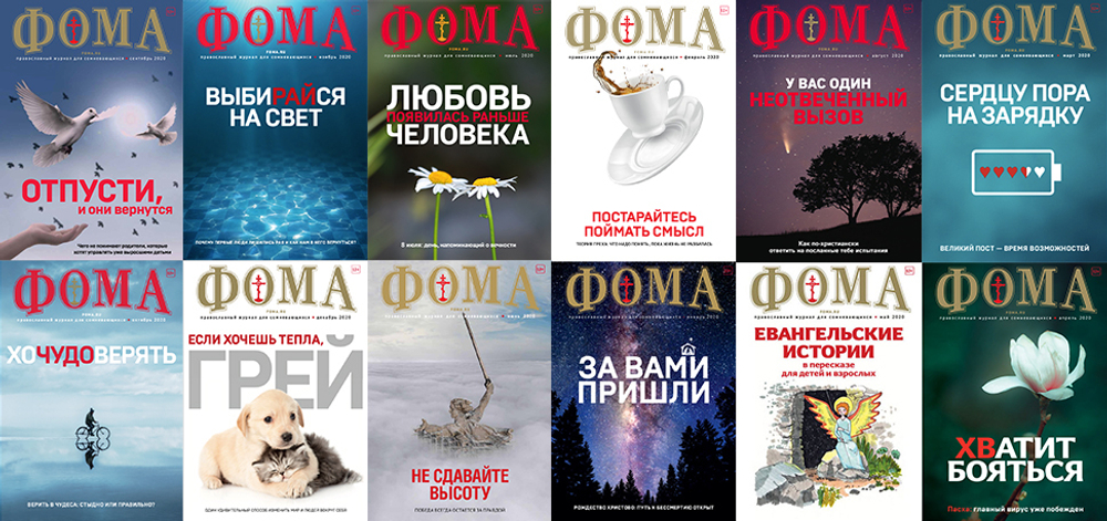 Комплект журналов "Фома" за 2020 год — 12 номеров