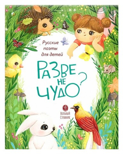 Разве не чудо? Стихи русских поэтов для детей