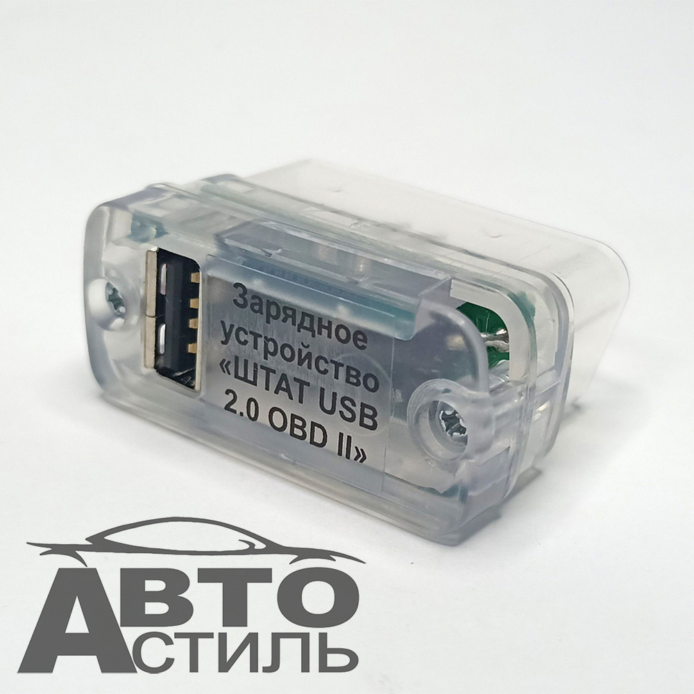 Зарядное устройство OBD II + USB 2,0А "Штат" 154148