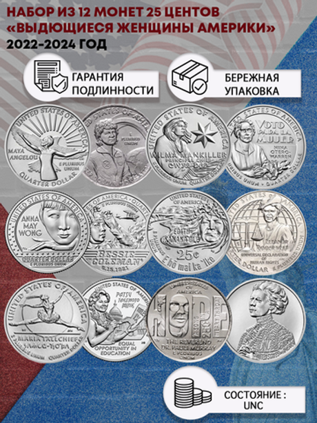 Набор из 12 монет 25 центов Выдющиеся женщины Америки 2022 - 2024 г.